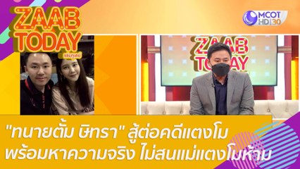"ทนายตั้ม ษิทรา" สู้ต่อคดีแตงโม นิดา พร้อมหาความจริง ไม่สนแม่แตงโม ห้ามตามคดีลูกสาว : แซ่บทูเดย์ (9 มี.ค. 65) OnAir