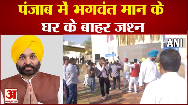पंजाब में आप के सीएम उम्मीदवार भगवंत मान के घर जश्न का महौल | Punjab Election 2022 Result