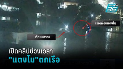 เปิดคลิปคาดเป็นช่วง "แตงโม" พลัดตกเรือ | เที่ยงทันข่าว