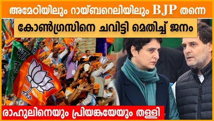 അമേഠിയിലും റായ്ബാറെലിയിലും BJP ക്ക് മുന്നേറ്റം, കോൺഗ്രസിന് തിരിച്ചടി | Oneindia Malayalam
