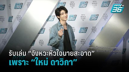 “บลู พงศ์ทิวัตถ์” เผยรับเล่น “จังหวะหัวใจนายสะอาด” เพราะ “ใหม่ ดาวิกา” | ข่าวบันเทิง 36