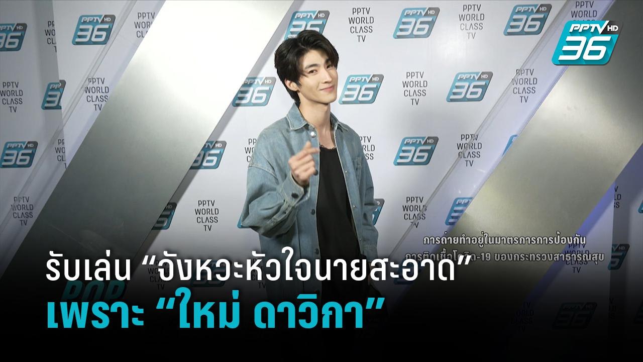 “บลู พงศ์ทิวัตถ์” เผยรับเล่น “จังหวะหัวใจนายสะอาด” เพราะ “ใหม่ ดาวิกา” | ข่าวบันเทิง 36