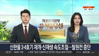 신한울 3·4호기 재개·신재쟁 속도 조절…탈원전 중단