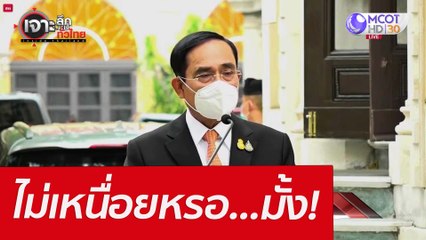 ไม่เหนื่อยหรอ...มั้ง! : เจาะลึกทั่วไทย (10 มี.ค. 65)