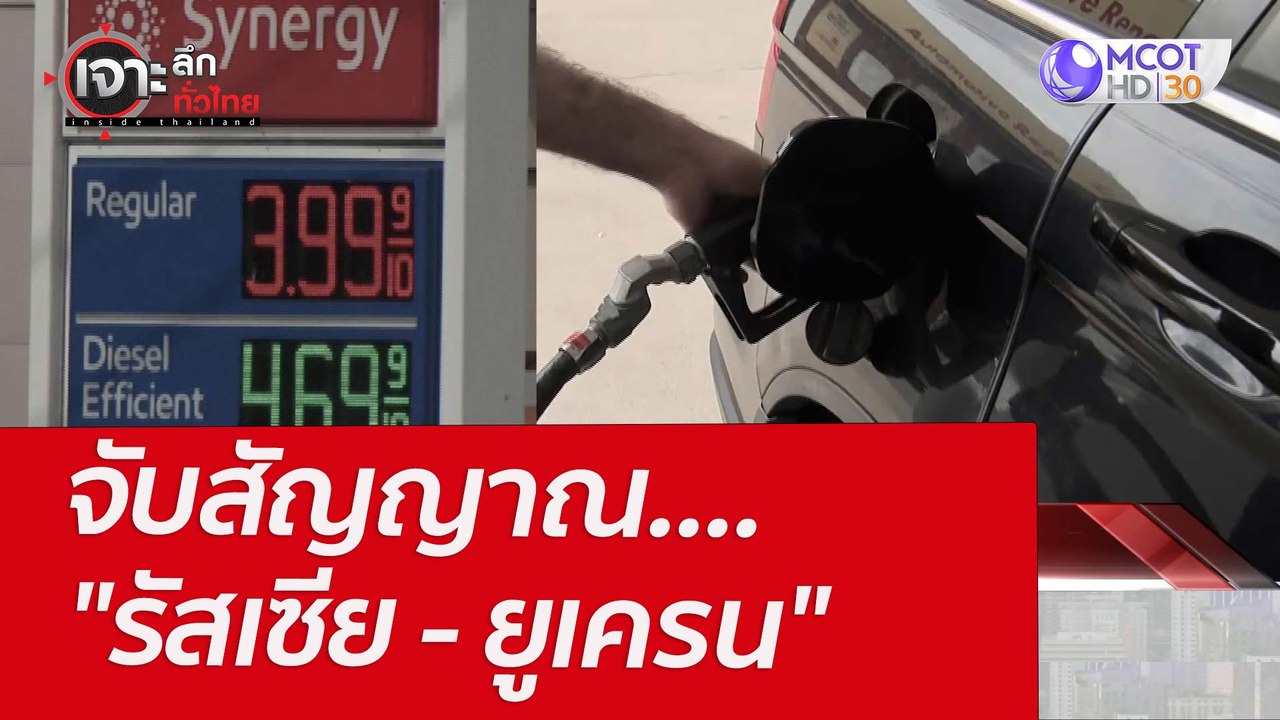 จับสัญญาณ...."รัสเซีย - ยูเครน" : เจาะลึกทั่วไท...