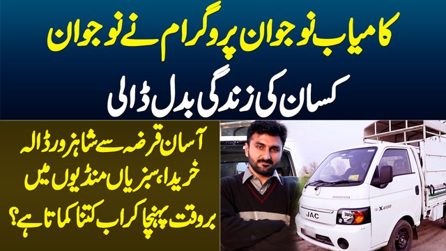 Kamyab Jawan Program Ne Kisan Ki Zindagi Badal Di - Asan Qarza Se Shahzor Lekar Ab Kitna Kamata Hai?