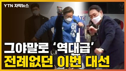 [자막뉴스] 고소·고발 100건 넘어...'최악의 평가' 20대 대선 / YTN