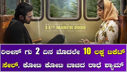 ಬಾಕ್ಸ್ ಆಫೀಸ್ ನಲ್ಲಿ ಹೊಸ ದಾಖಲೆ ಬರೆದ ರೆಬಲ್ ಸ್ಟಾರ್ ಪ್ರಭಾಸ್