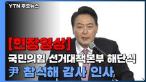 [현장영상 ] 윤석열 당선인 