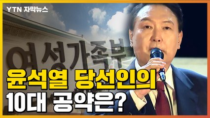 [자막뉴스] "여성가족부 폐지"...윤석열 당선인의 10대 공약은?  / YTN