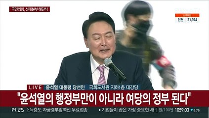 [현장연결] 윤석열 당선인 "더 국민들의 사랑 받는 당이 되도록 노력하자"
