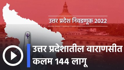 Uttar Pradesh Assembly Election Results l उत्तर प्रदेशातील वाराणसीत कलम १४४ लागू l Sakal