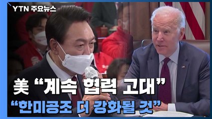 美 백악관 "계속 협력 고대"..."한미공조 더 강화될 것" / YTN
