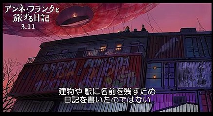 映画『アンネ・フランクと旅する日記』本編映像