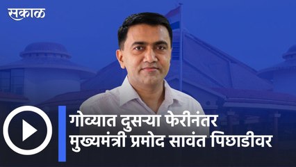 Goa Election Result Updates 2022 l गोव्यात दुसऱ्या फेरीनंतर मुख्यमंत्री प्रमोद सावंत पिछाडीवर lSakal
