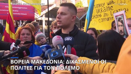 Πόλεμος στην Ουκρανία: Διχασμένοι οι πολίτες στη Βόρεια Μακεδονία