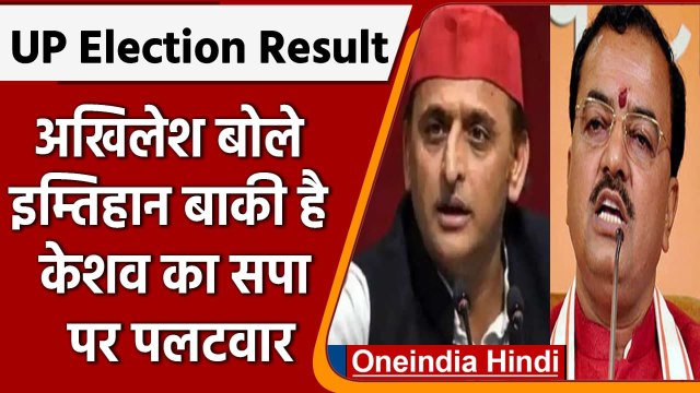 UP election results 2022: नतीजों से पहले Akhilesh yadav ने कही ये बात | वनइंडिया हिंदी