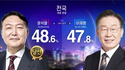 [더뉴스] 20대 대통령 선거 '윤석열 당선'..."오직 국민 뜻 따를 것" / YTN