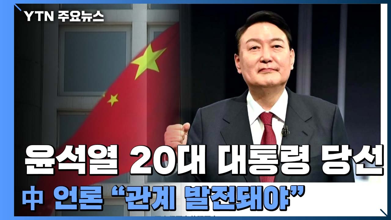 中, 한중 관계 영향 주목..."한국에 맞는 외교 정책 펴야" / YTN