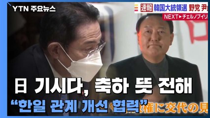 日 기시다, 한일 관계 개선 밝혔지만 "약속 지켜야" / YTN