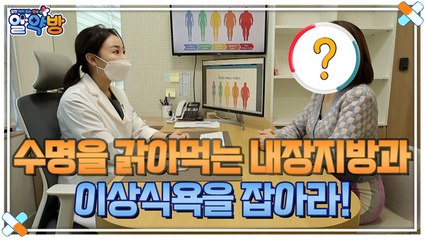 알약방 89회 [수명을 갉아먹는 내장지방과 이상식욕을 잡아라!] 미리보기