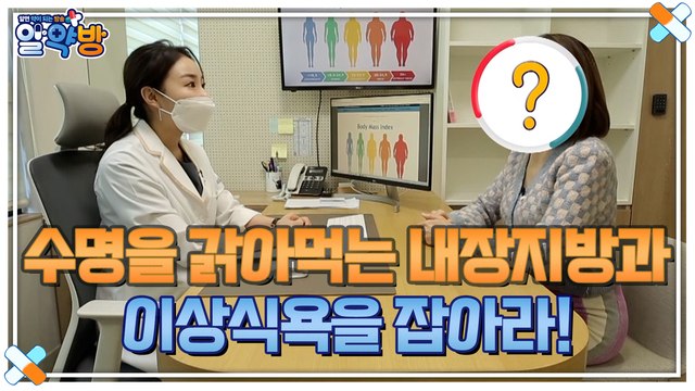 알약방 89회 [수명을 갉아먹는 내장지방과 이상식욕을 잡아라!] 미리보기