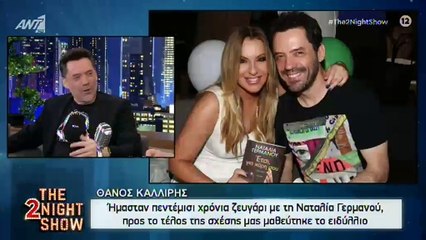 Θάνος Καλλίρης: «Ήταν πεντέμισι χρόνια σκλαβιάς με τη Γερμανού»