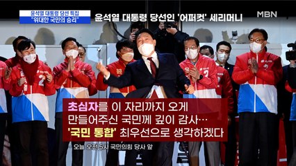 [MBN 프레스룸] "위대한 국민의 승리"