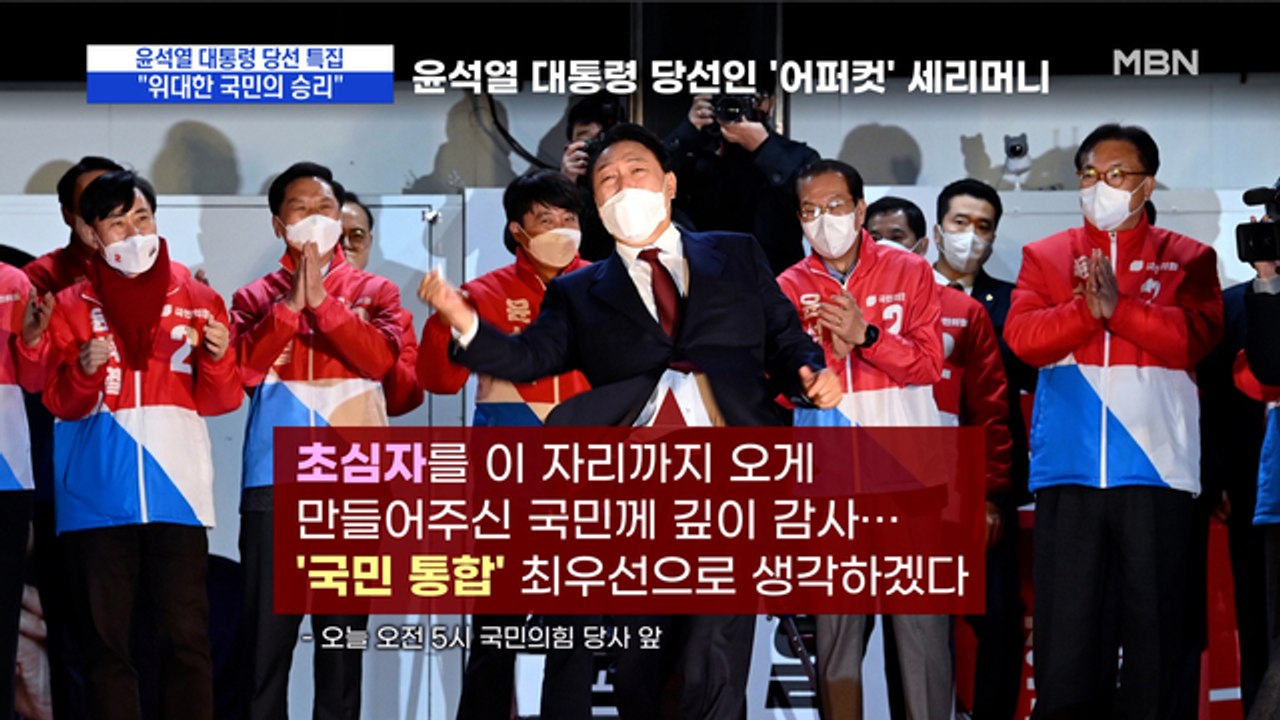 [MBN 프레스룸] "위대한 국민의 승리"