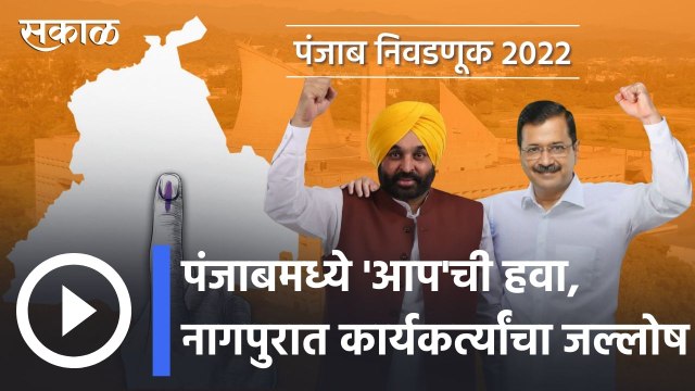 Punjab Assembly Election Results l पंजाबमध्ये 'आप'ची हवा, नागपुरात कार्यकर्त्यांचा जल्लोष l Sakal