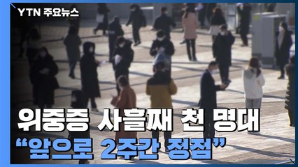 신규 환자 32만 7,549명·사망자 206명..."앞으로 2주간 정점" / YTN