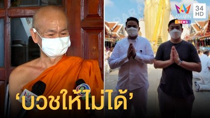 ลูกศิษย์เห็น "ปอ-โรเบิร์ต" โผล่วัดท่าไม้ พระอุปัชฌาย์ยันบวชให้ไม่ได้ | ข่าวเที่ยงอมรินทร์ |10มี.ค.65