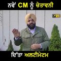 ਨਵੇਂ CM ਨੂੰ ਸਿੱਧੀ ਚੇਤਾਵਨੀ Warning to New CM of Punjab by Congress MP | The Punjab TV