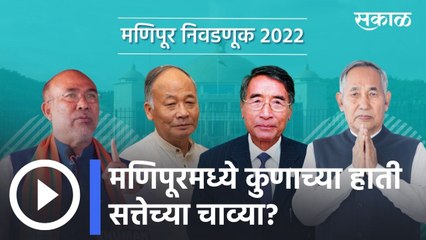 Manipur Elections 2022; मणिपूरमध्ये कुणाच्या हाती सत्तेच्या चाव्या? विश्लेषकांचं मत काय?