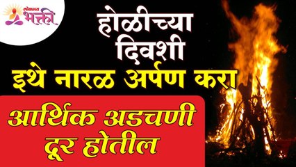 होळीच्या दिवशी नारळ अर्पण केल्याने आर्थिक अडचणी दूर होतील का? Holi Festival 2022 | Holi Celebration