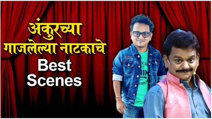 Nimma Shimma Rakshas : अंकुरच्या गाजलेल्या नाटकाचे Best Scenes | Vasuchi Sasu