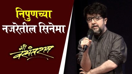 Nipun Dharmadhikari | निपुणच्या नजरेतील सिनेमा | Mi Vasantrao
