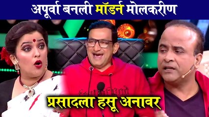 Apurva Nemlekar in Maharashtrachi Hasyajatra | अपूर्वा बनली मॉडर्न मोलकरीण | Apurva Nemlekar | Sony Marathi