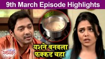 Mazi Tuzi Reshimgath | 9th March Episode Highlights | यशने बनवला फक्कड चहा | Zee Marathi