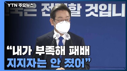 이 시각 민주당...이재명 "부족함 탓은 저에게만" / YTN