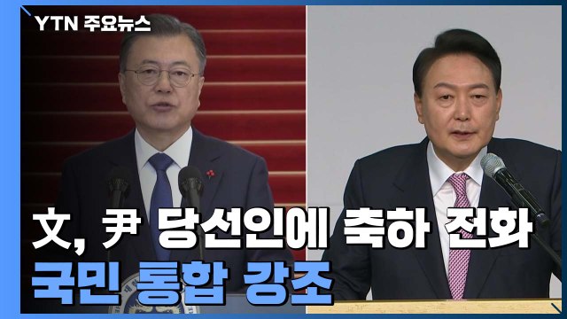 문 대통령, 尹 당선인에 축하 전화...국민 통합 강조 / YTN