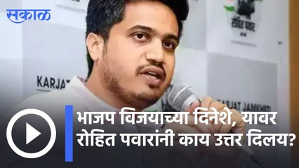 Rohit Pawar On Election Results 2022 : भाजप विजयाच्या दिनेशे, यावर रोहित पवारांनी काय उत्तर दिलय?