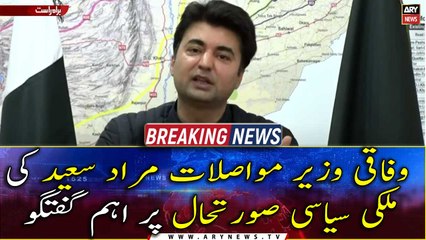 Important talk of Federal Minister Murad Saeed on the political situation in the country
