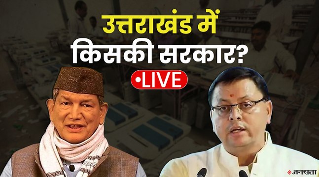 उत्तराखंड चुनाव 2022| uttrakhand election 2022