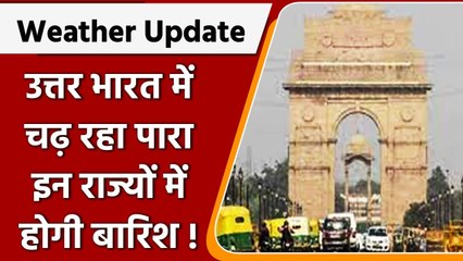 Weather Update: उत्तर भारत में चढ़ रहा तापमान, इन राज्यों में बारिश के आसार | वनइंडिया हिंदी