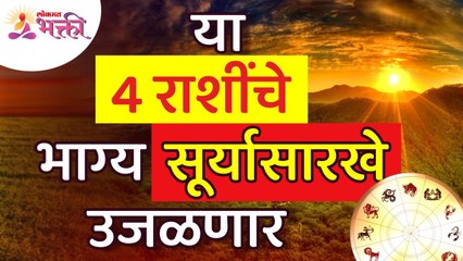 कोणत्या ४ राशींचे भाग्य सूर्यासारखे उजळणार? Which 4 zodiac signs will shine like the sun? Horoscope