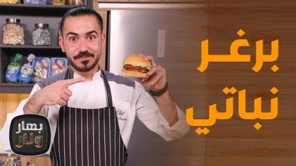 برغر نباتي مع مجدرة البرغل من الشيف عليان!  - بهار ونار