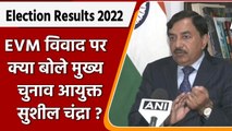 UP Election Result 2022: EVM विवाद पर बोले मुख्य चुनाव आयुक्त,छेड़छाड़ का सवाल नहीं | वनइंडिया हिंदी