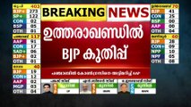 തുടർഭരണം: ഉത്തരാഖണ്ഡിൽ ചരിത്രം തിരുത്തി ബിജെപി | Election Results 2022 Live updates |