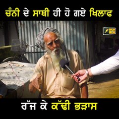 ਚੰਨੀ ਦੇ ਆਪਣੇ ਸਾਥੀ ਹੀ ਹੋ ਗਏ ਖਿਲਾਫ People Angry on CM Charanjit Singh Channi | The Punjab TV